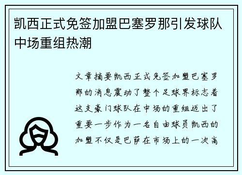凯西正式免签加盟巴塞罗那引发球队中场重组热潮