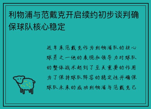利物浦与范戴克开启续约初步谈判确保球队核心稳定