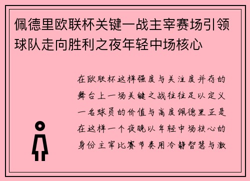 佩德里欧联杯关键一战主宰赛场引领球队走向胜利之夜年轻中场核心