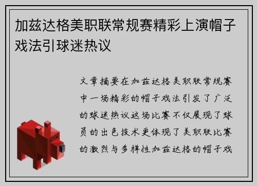 加兹达格美职联常规赛精彩上演帽子戏法引球迷热议