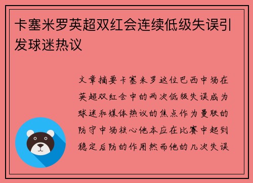卡塞米罗英超双红会连续低级失误引发球迷热议