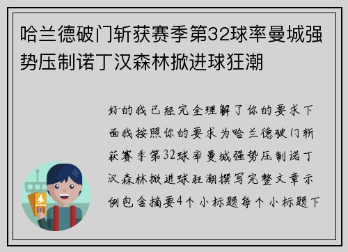 哈兰德破门斩获赛季第32球率曼城强势压制诺丁汉森林掀进球狂潮