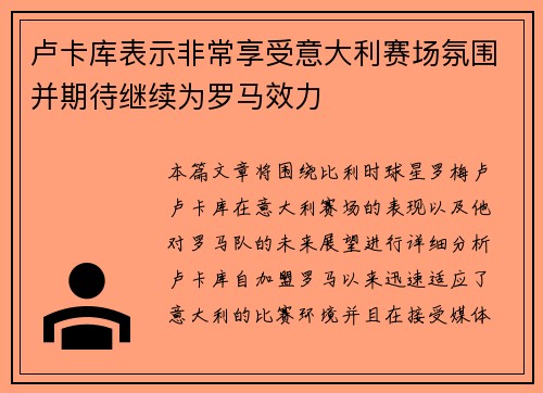 卢卡库表示非常享受意大利赛场氛围并期待继续为罗马效力 卢卡库表示非常享受意大利赛场氛围并期待继续为罗马效力