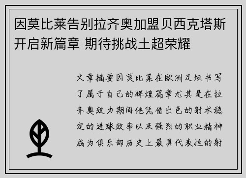 因莫比莱告别拉齐奥加盟贝西克塔斯开启新篇章 期待挑战土超荣耀