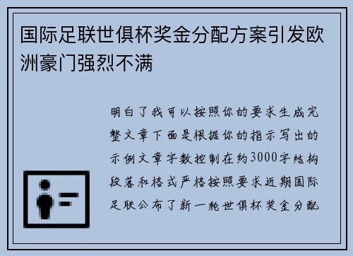 国际足联世俱杯奖金分配方案引发欧洲豪门强烈不满 国际足联世俱杯奖金分配方案引发欧洲豪门强烈不满