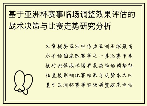基于亚洲杯赛事临场调整效果评估的战术决策与比赛走势研究分析 基于亚洲杯赛事临场调整效果评估的战术决策与比赛走势研究分析