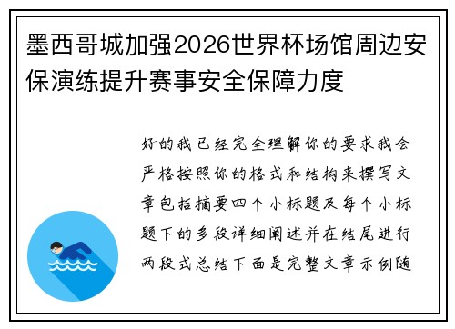 墨西哥城加强2026世界杯场馆周边安保演练提升赛事安全保障力度