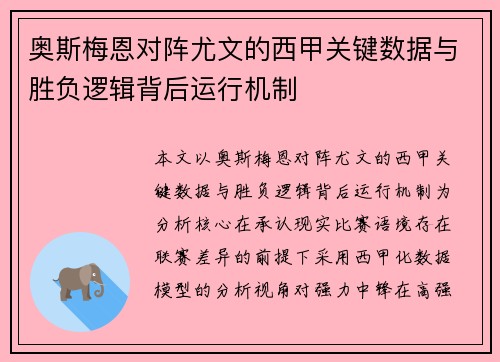 奥斯梅恩对阵尤文的西甲关键数据与胜负逻辑背后运行机制 奥斯梅恩对阵尤文的西甲关键数据与胜负逻辑背后运行机制
