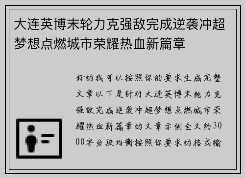 大连英博末轮力克强敌完成逆袭冲超梦想点燃城市荣耀热血新篇章