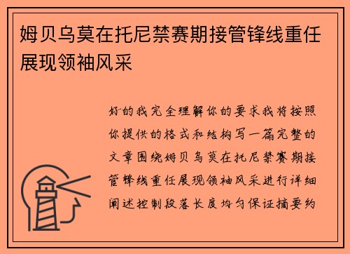 姆贝乌莫在托尼禁赛期接管锋线重任展现领袖风采