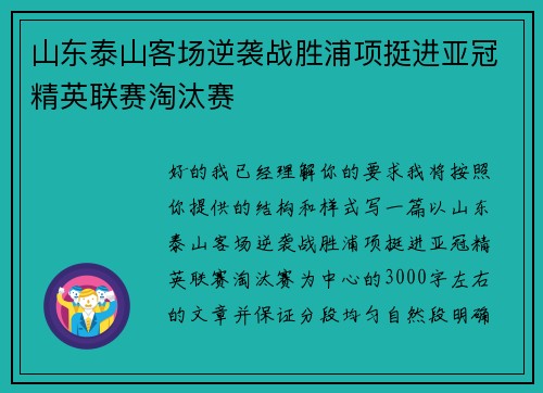 山东泰山客场逆袭战胜浦项挺进亚冠精英联赛淘汰赛