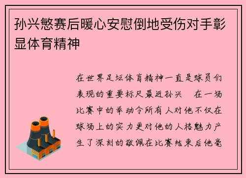 孙兴慜赛后暖心安慰倒地受伤对手彰显体育精神
