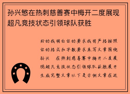 孙兴慜在热刺慈善赛中梅开二度展现超凡竞技状态引领球队获胜