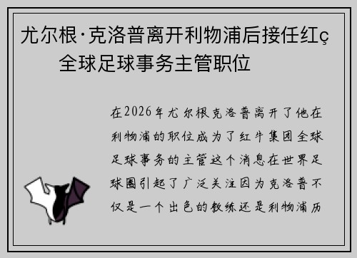 尤尔根·克洛普离开利物浦后接任红牛全球足球事务主管职位 尤尔根·克洛普离开利物浦后接任红牛全球足球事务主管职位