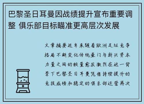 巴黎圣日耳曼因战绩提升宣布重要调整 俱乐部目标瞄准更高层次发展 巴黎圣日耳曼因战绩提升宣布重要调整 俱乐部目标瞄准更高层次发展