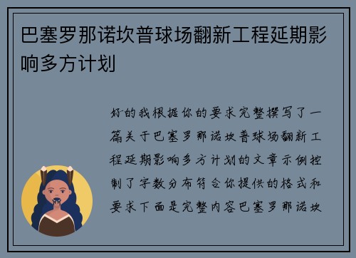 巴塞罗那诺坎普球场翻新工程延期影响多方计划