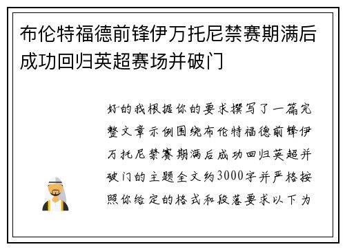 布伦特福德前锋伊万托尼禁赛期满后成功回归英超赛场并破门