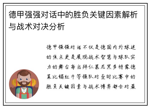 德甲强强对话中的胜负关键因素解析与战术对决分析 德甲强强对话中的胜负关键因素解析与战术对决分析