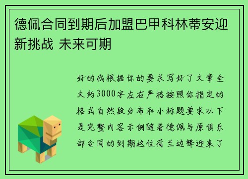 德佩合同到期后加盟巴甲科林蒂安迎新挑战 未来可期
