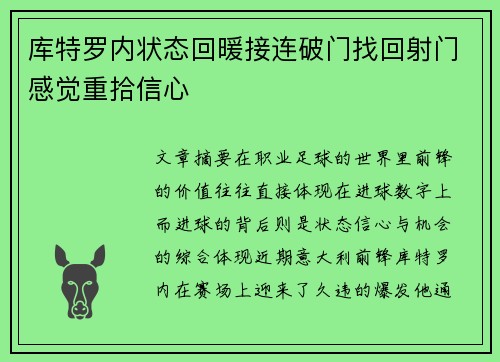 库特罗内状态回暖接连破门找回射门感觉重拾信心