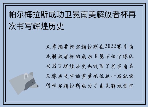 帕尔梅拉斯成功卫冕南美解放者杯再次书写辉煌历史