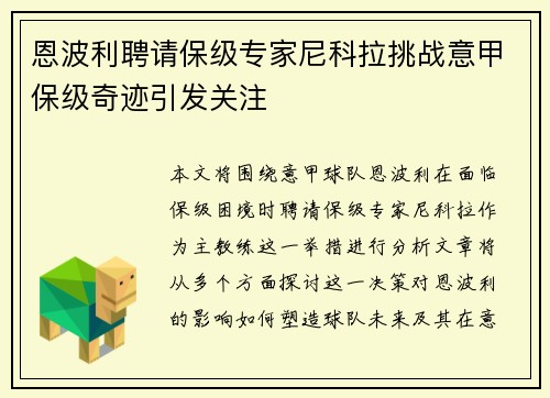 恩波利聘请保级专家尼科拉挑战意甲保级奇迹引发关注 恩波利聘请保级专家尼科拉挑战意甲保级奇迹引发关注