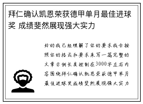 拜仁确认凯恩荣获德甲单月最佳进球奖 成绩斐然展现强大实力