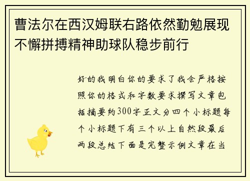 曹法尔在西汉姆联右路依然勤勉展现不懈拼搏精神助球队稳步前行