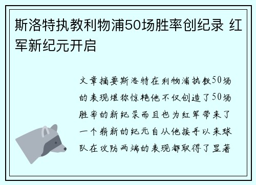 斯洛特执教利物浦50场胜率创纪录 红军新纪元开启