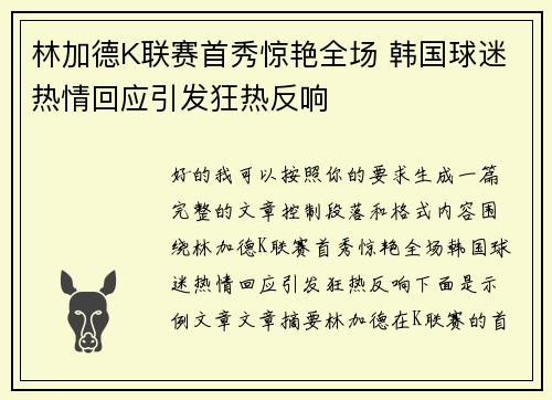 林加德K联赛首秀惊艳全场 韩国球迷热情回应引发狂热反响