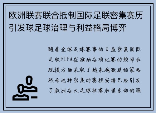 欧洲联赛联合抵制国际足联密集赛历引发球足球治理与利益格局博弈