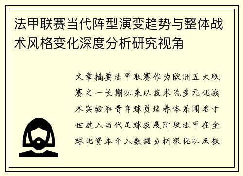 法甲联赛当代阵型演变趋势与整体战术风格变化深度分析研究视角
