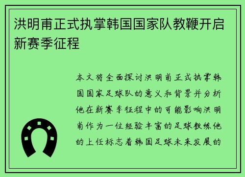 洪明甫正式执掌韩国国家队教鞭开启新赛季征程