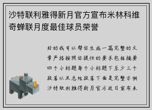 沙特联利雅得新月官方宣布米林科维奇蝉联月度最佳球员荣誉